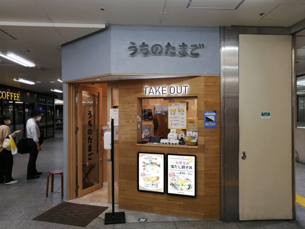 うちのたまご 阪急三番街店