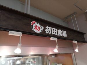初田食鶏 べふ店
