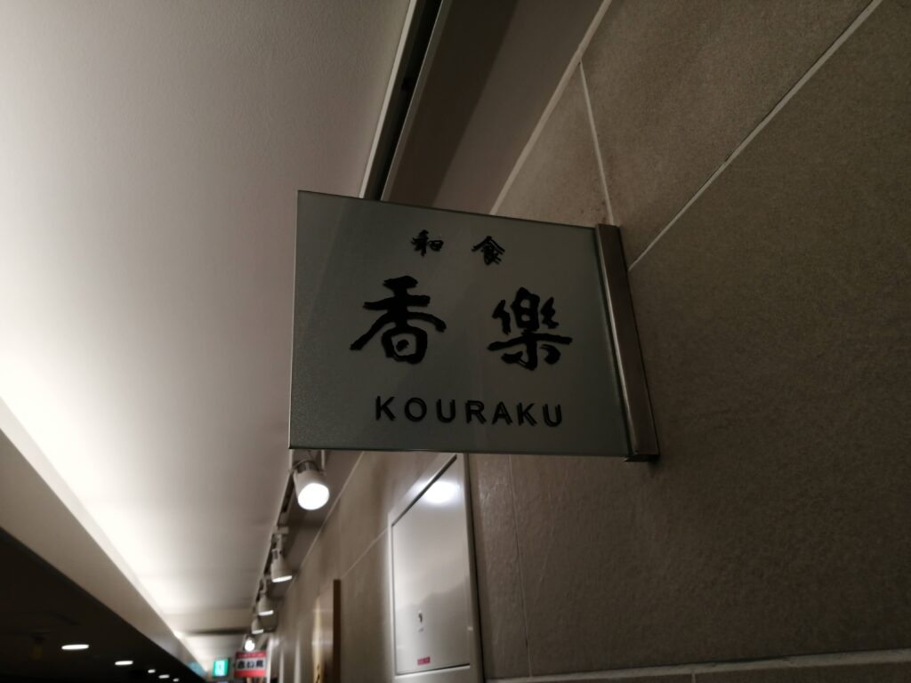 香楽 名古屋駅
