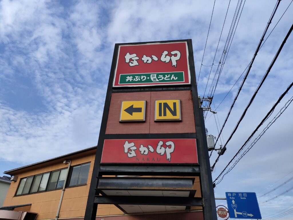 なか卯 箕面桜井店