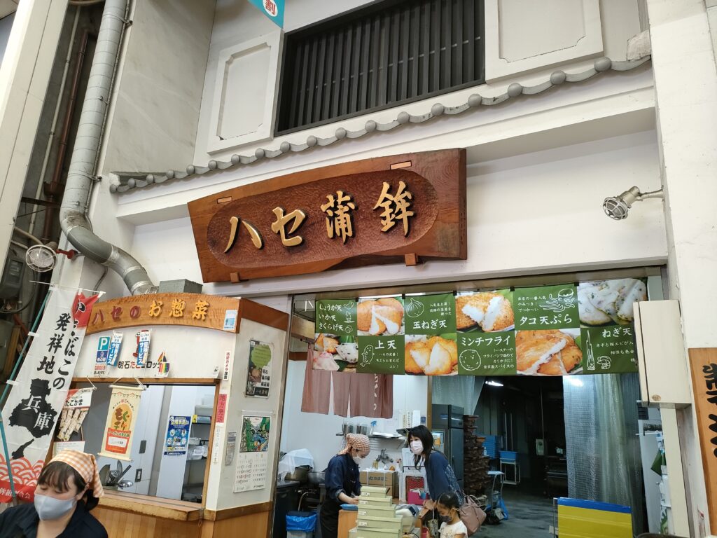 ハセ蒲鉾 魚の棚商店街
