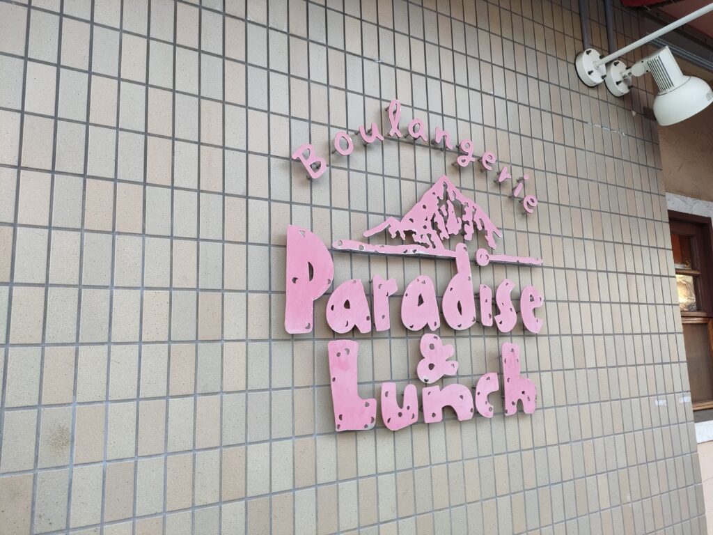 パラダイス＆ランチ 南茨木店