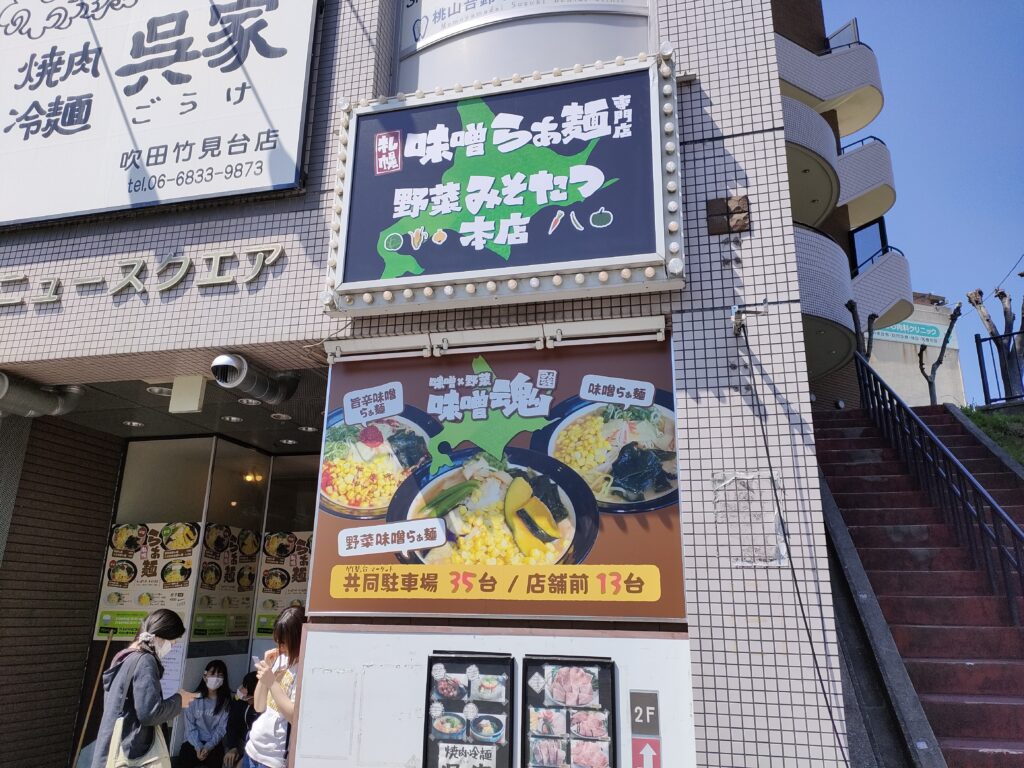 札幌味噌らぁ麺専門店 野菜みそたつ本店