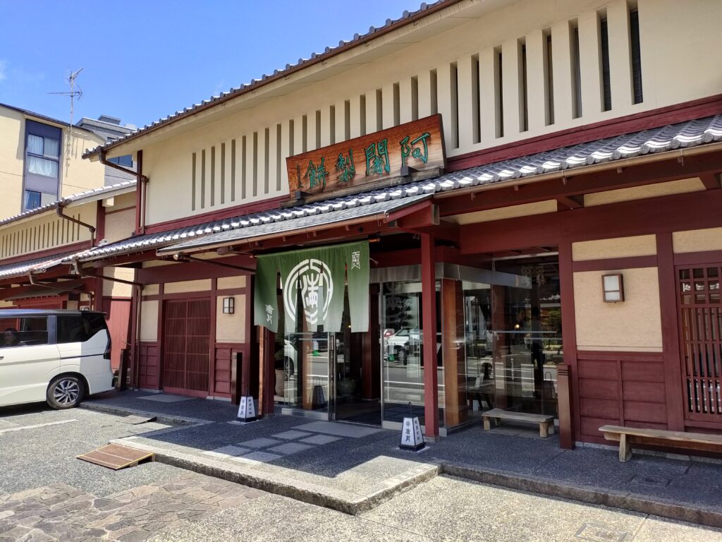 阿闍梨餅本舗 京菓子司 満月 本店