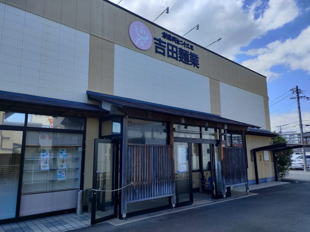 吉田麺業 千音寺店