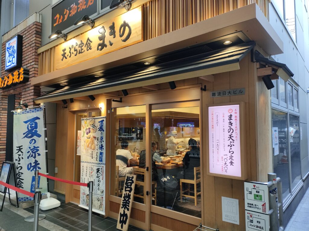 天ぷら定食まきの 難波千日前店