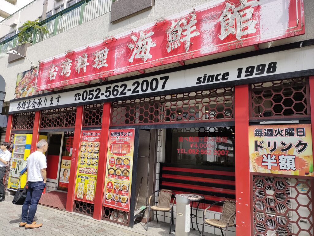 台湾料理 海鮮館 那古野店