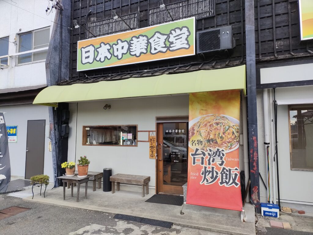 日本中華食堂