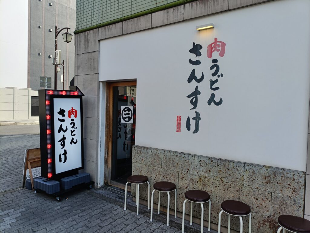 肉うどん さんすけ