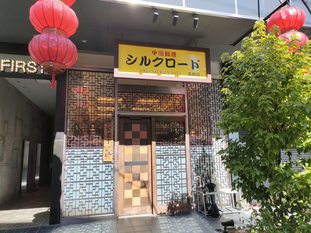 シルクロード 名古屋駅店