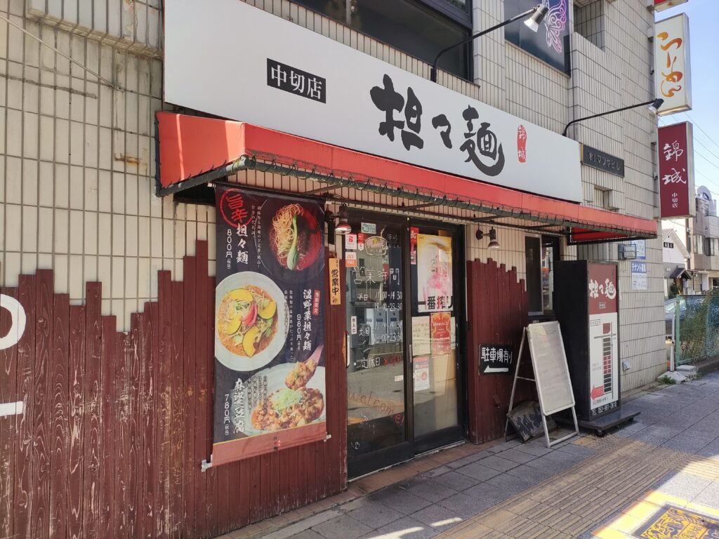 錦城坦坦麺 中切店