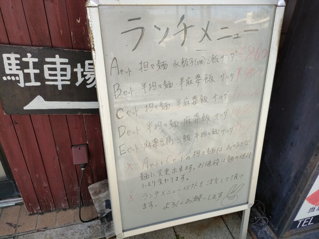 錦城坦坦麺 中切店