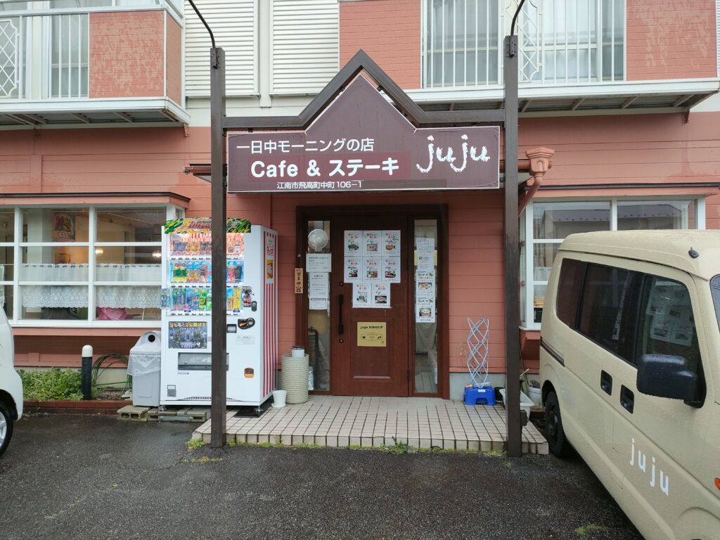 cafe&ステーキ juju