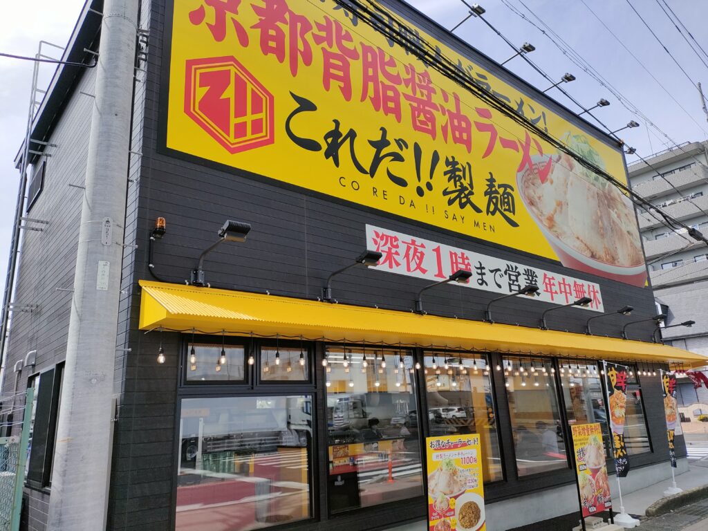これだ!!製麺 一宮インター店