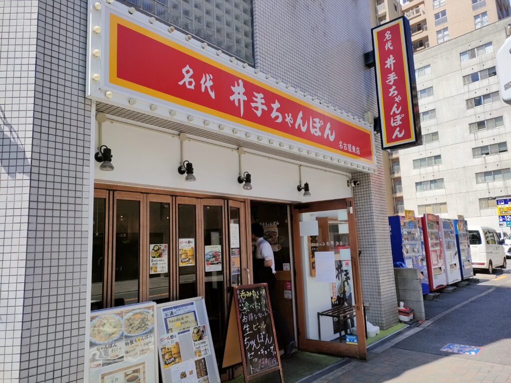 井手ちゃんぽん 名古屋店