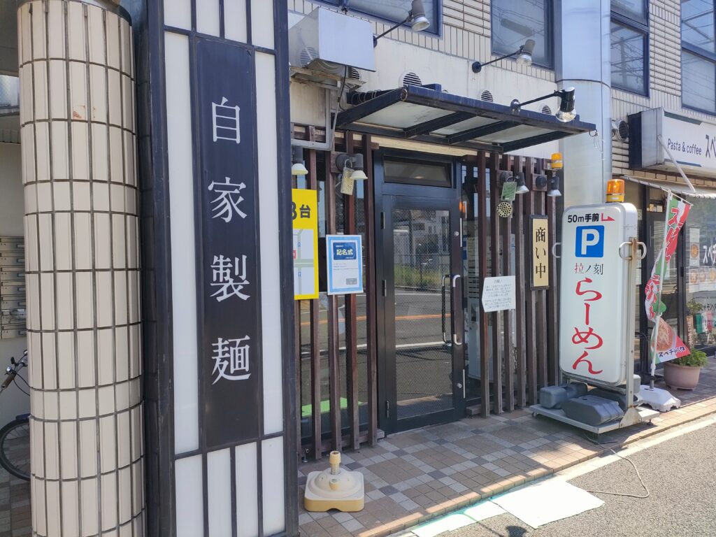 らーめん専門店 拉ノ刻