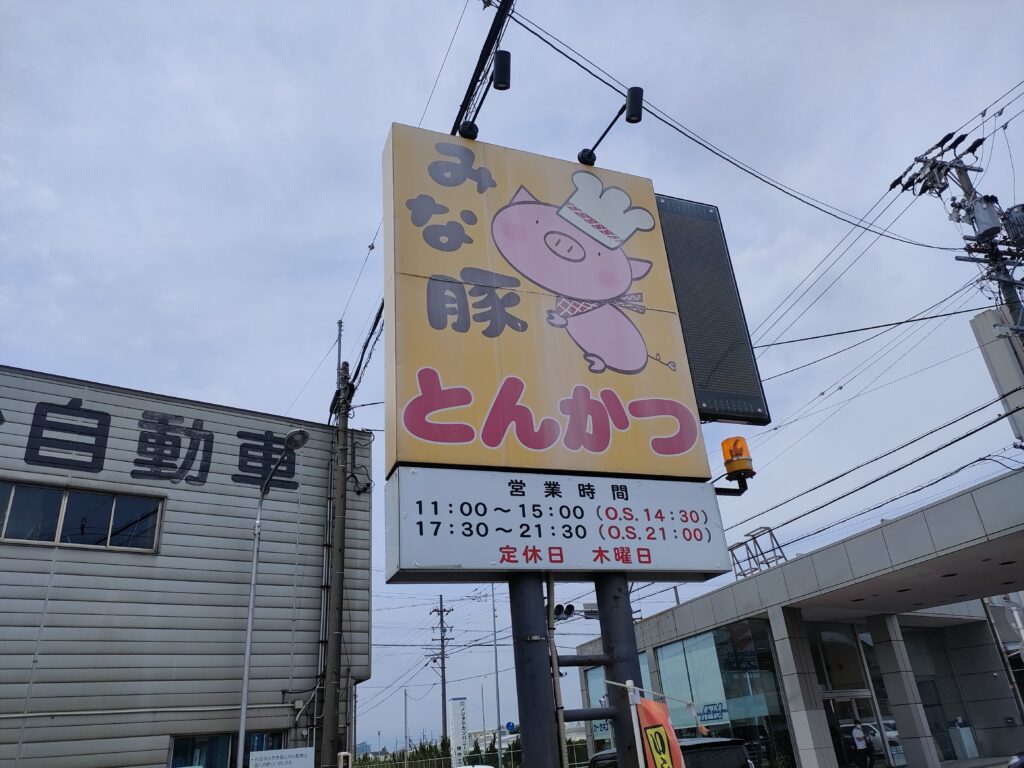 みな豚