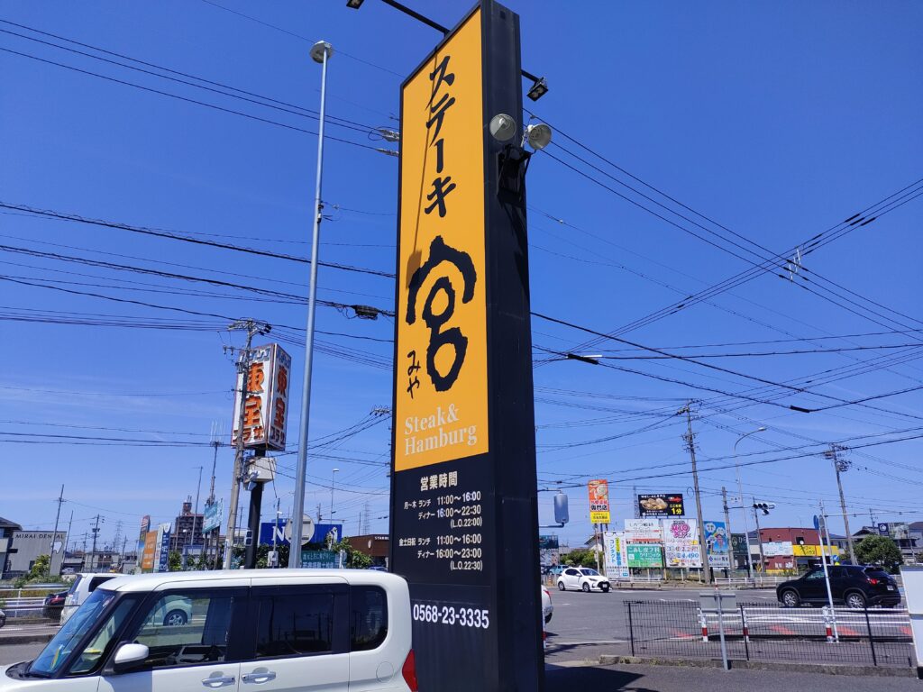 ステーキ宮 北名古屋店