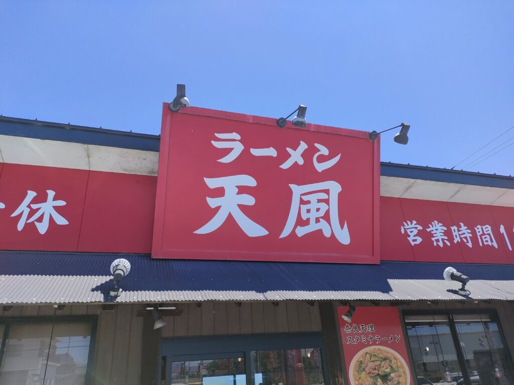 ラーメン 天風 長島店