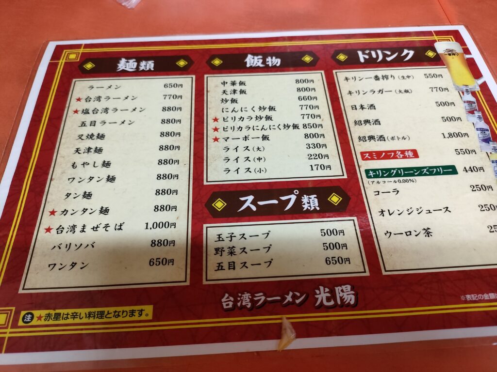 台湾ラーメン 光陽