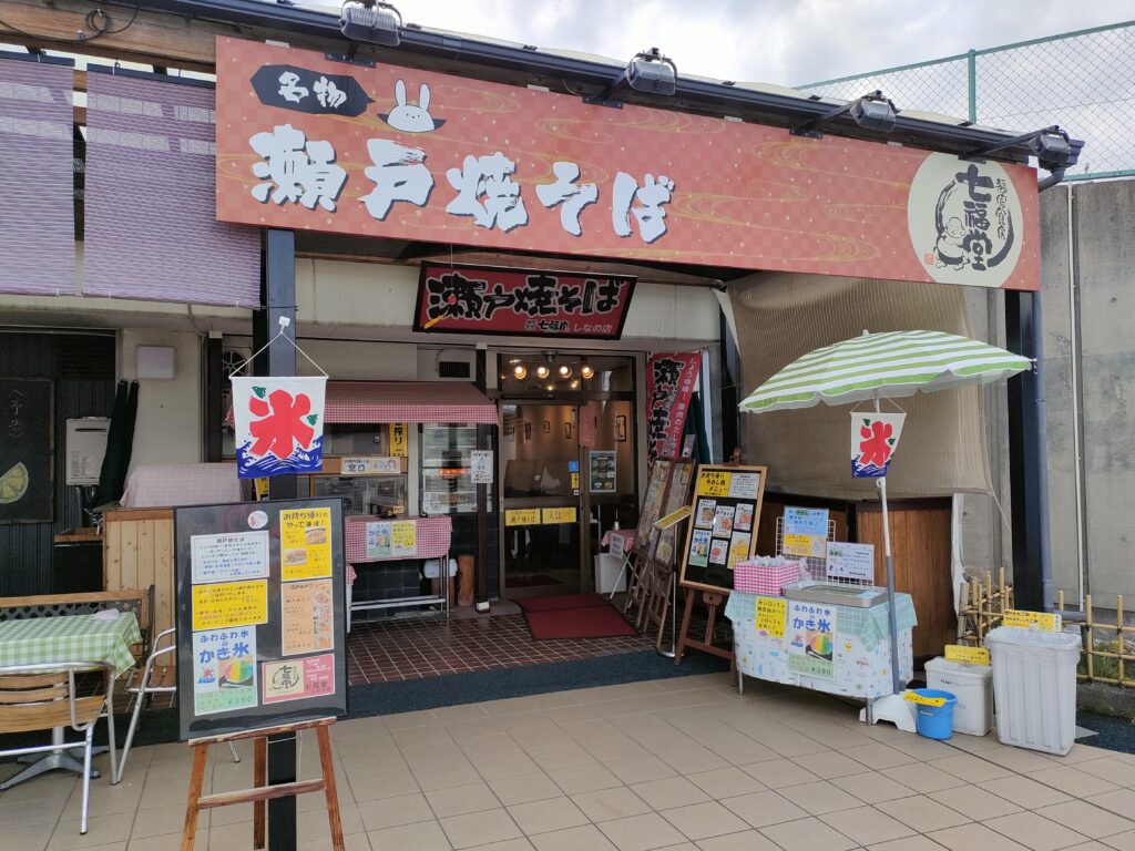 七福堂 しなの店