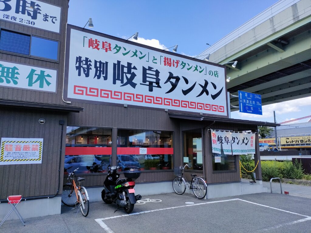 特別岐阜タンメン名古屋北店