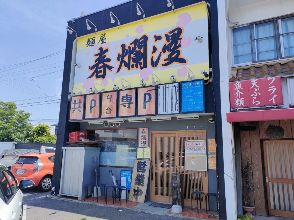 郎系ラーメン 麺屋 春爛漫