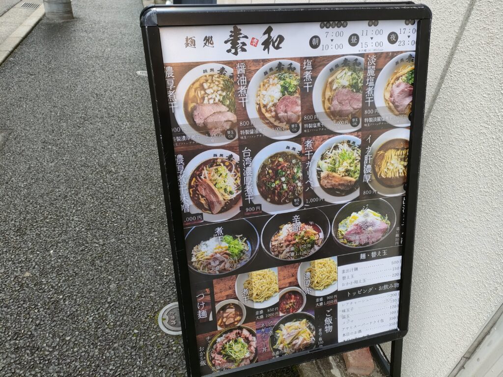 麺処素和 金山店