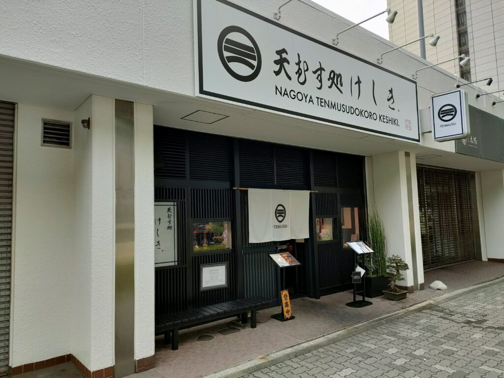 天むす処 けしき. 名古屋本店