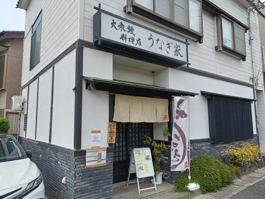 大衆鰻料理店 うなぎ家