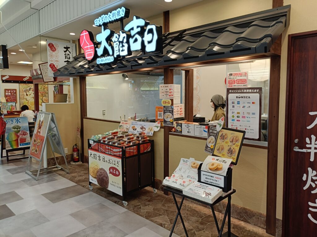 大餡吉日 アズパーク千音寺店