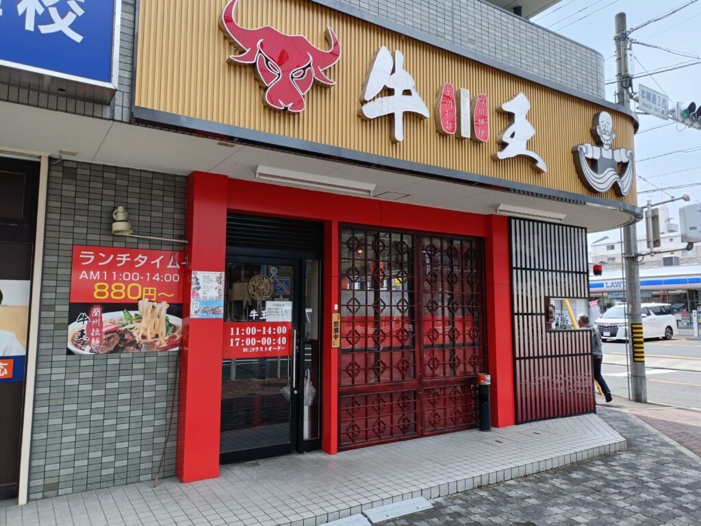 四川料理・蘭州ラーメン 牛王 本陣駅前店