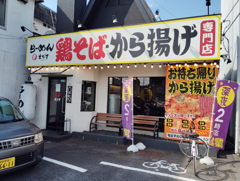 鶏そば から揚げ 専門店 らーめんえびす 総本家