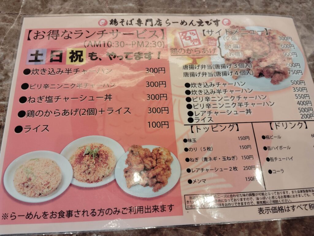 鶏そば から揚げ 専門店 らーめんえびす 総本家