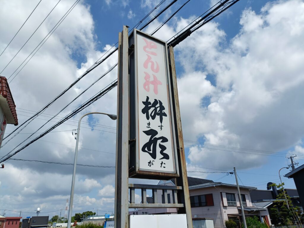 とん汁 桝形