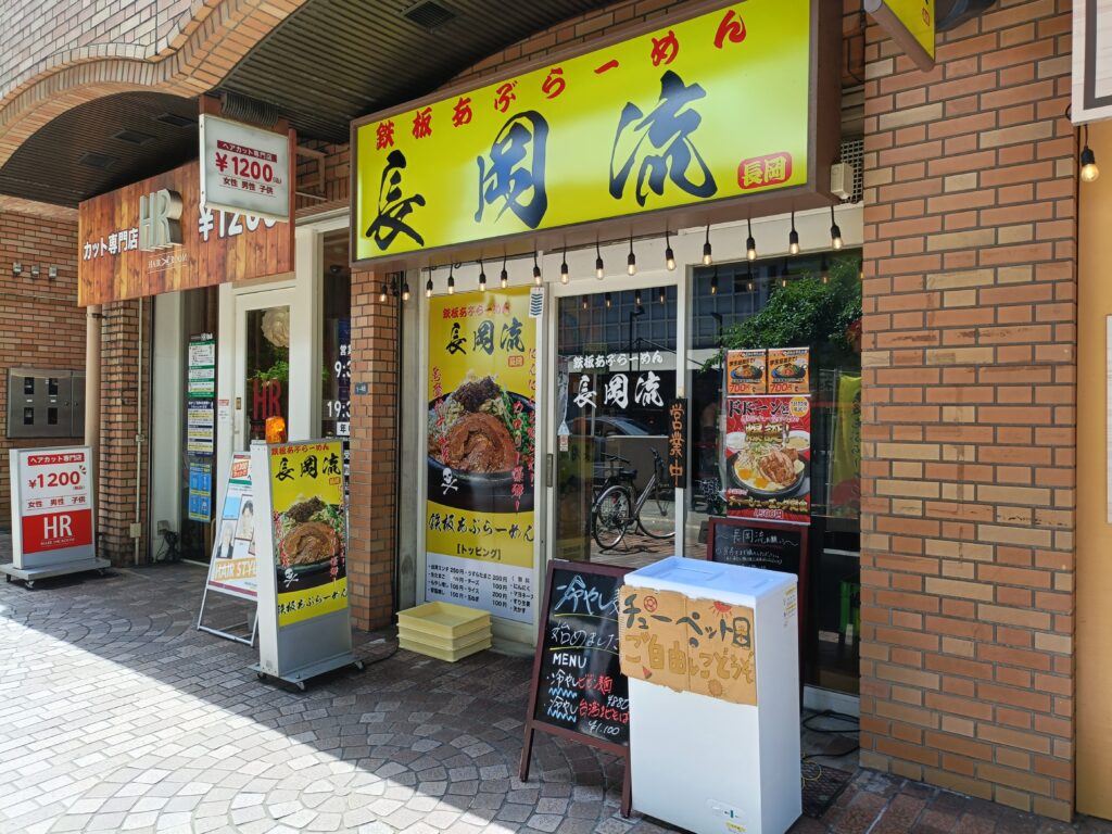 元祖鉄板あぶらーめん 長岡流