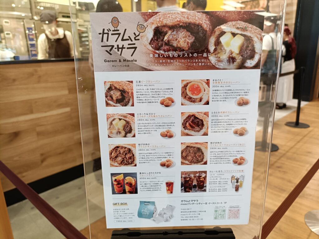 カレーパン専門店 ガラムとマサラ mozoワンダーシティ店