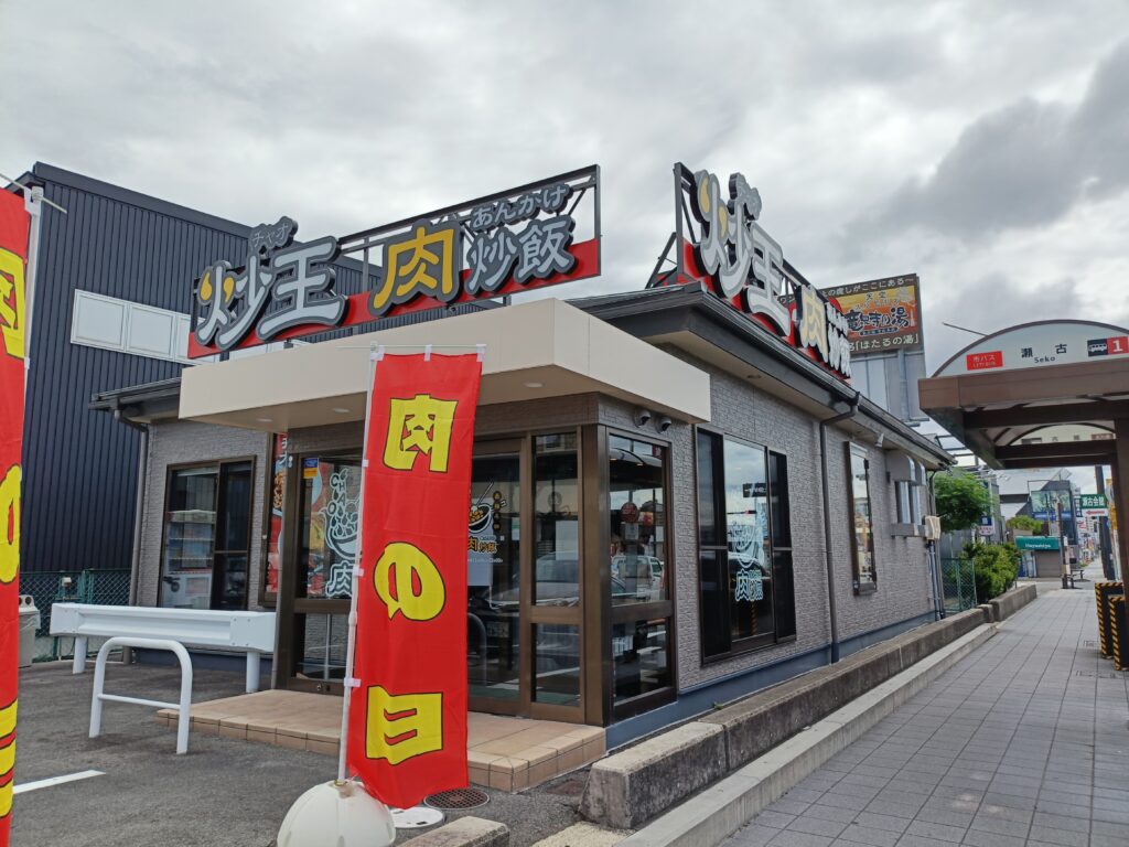 炒王 新守山店