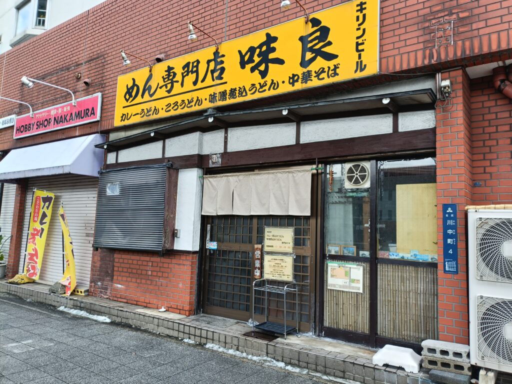 めん専門店 味良