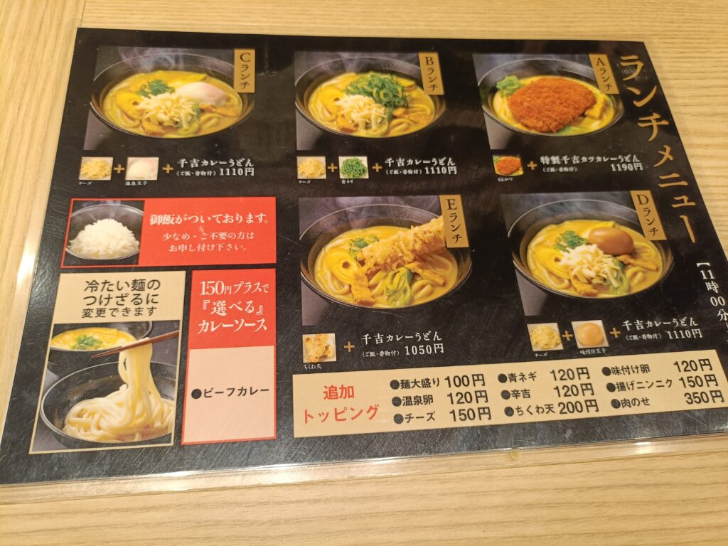 カレーうどん千吉 ウインクあいち店