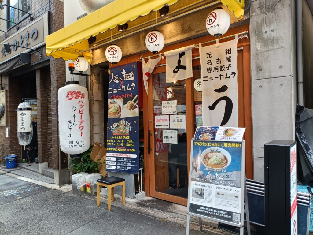 餃子のネオ大衆酒場ニューカムラ 名駅二丁目店