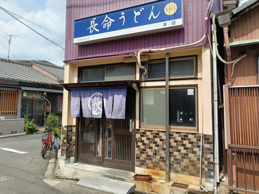 長命うどん 本店