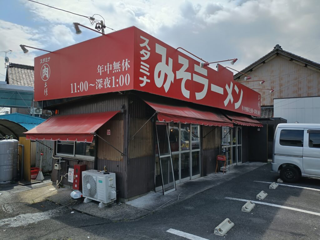 スタミナ肉ラーメン 三條