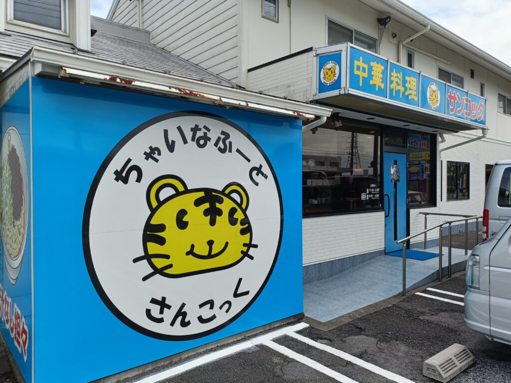 サンコック 大垣本店