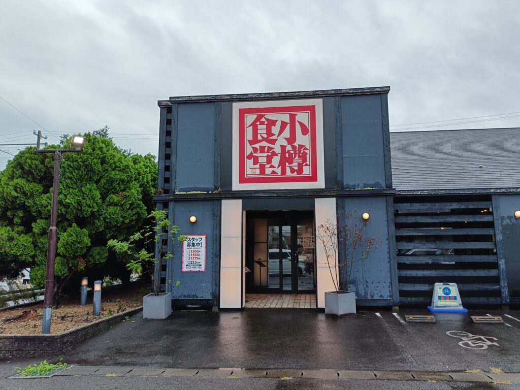 小樽食堂 岩倉店