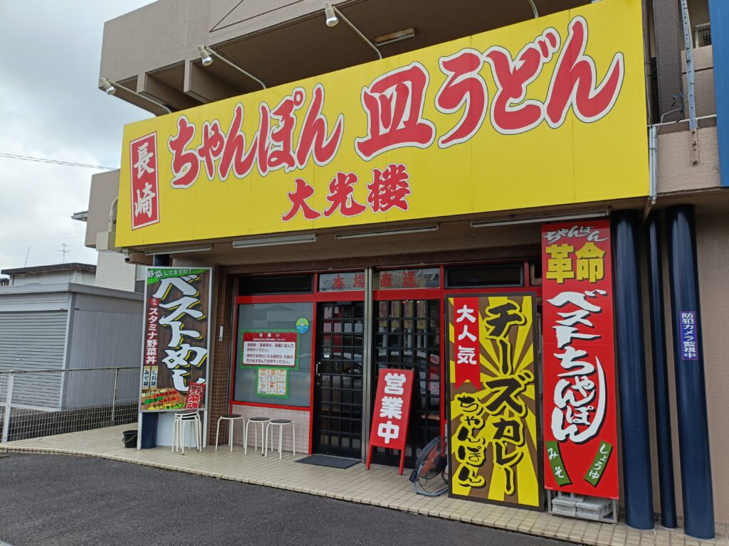 大光楼 墨俣店