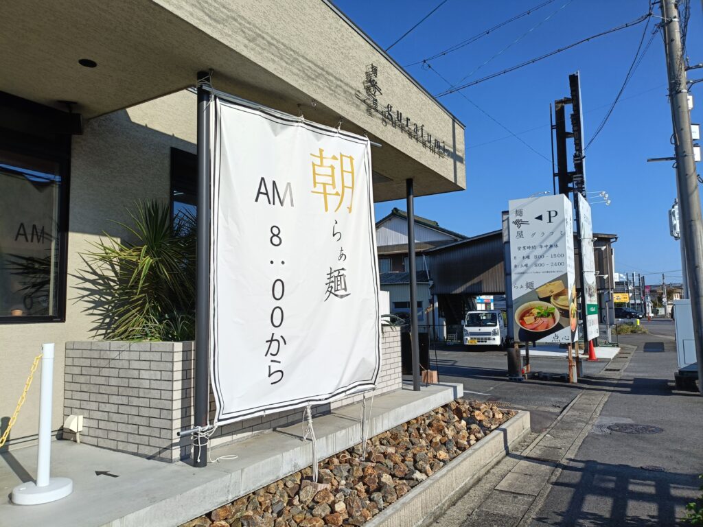 らぁ麺と点心 麺屋グラフミ