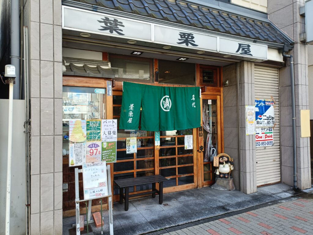 葉栗屋