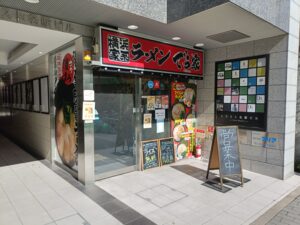 横浜家系ラーメン でら家 名古屋駅前店