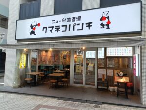 ニュー台湾酒場 クマネコパンチ 名駅店